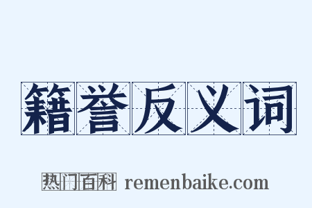 籍誉反义词是什么意思的图片